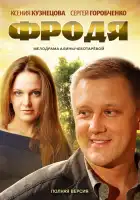  Фродя смотреть онлайн сериал 1 сезон 